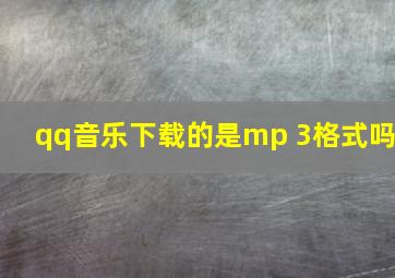 qq音乐下载的是mp 3格式吗